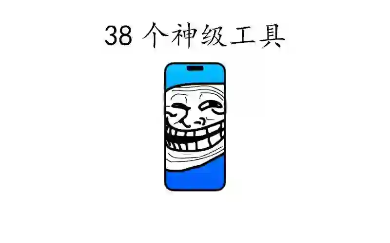 38个巨魔神级APP,建议果粉收藏!