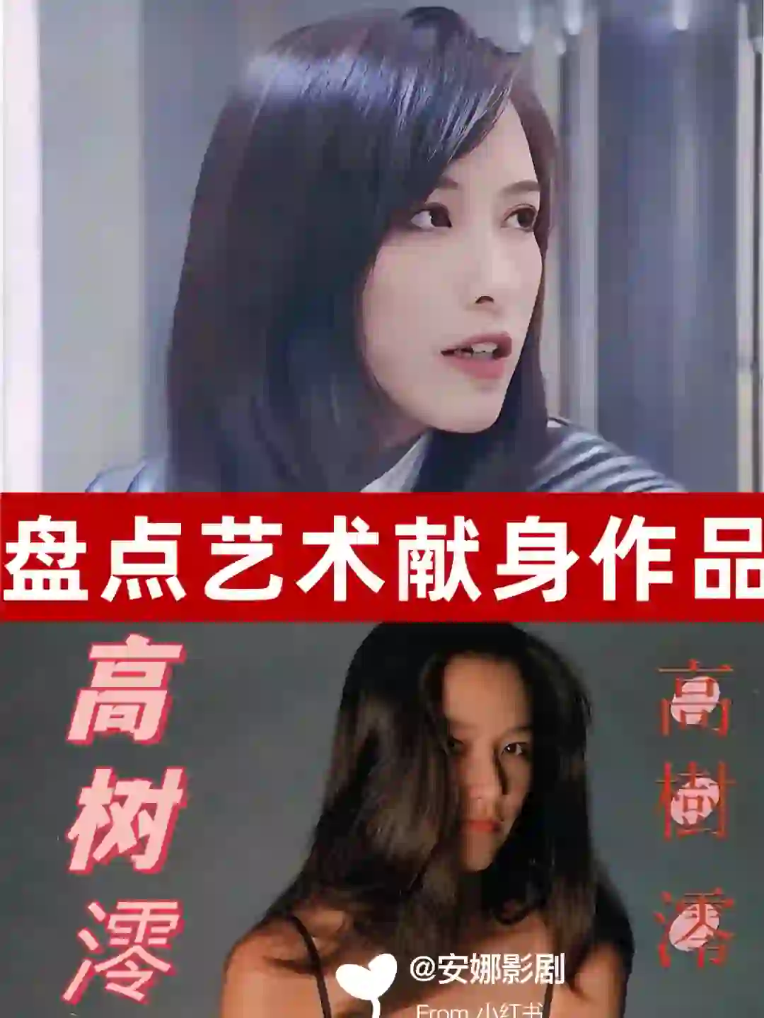 盘点为艺术献身作品❗️高树零