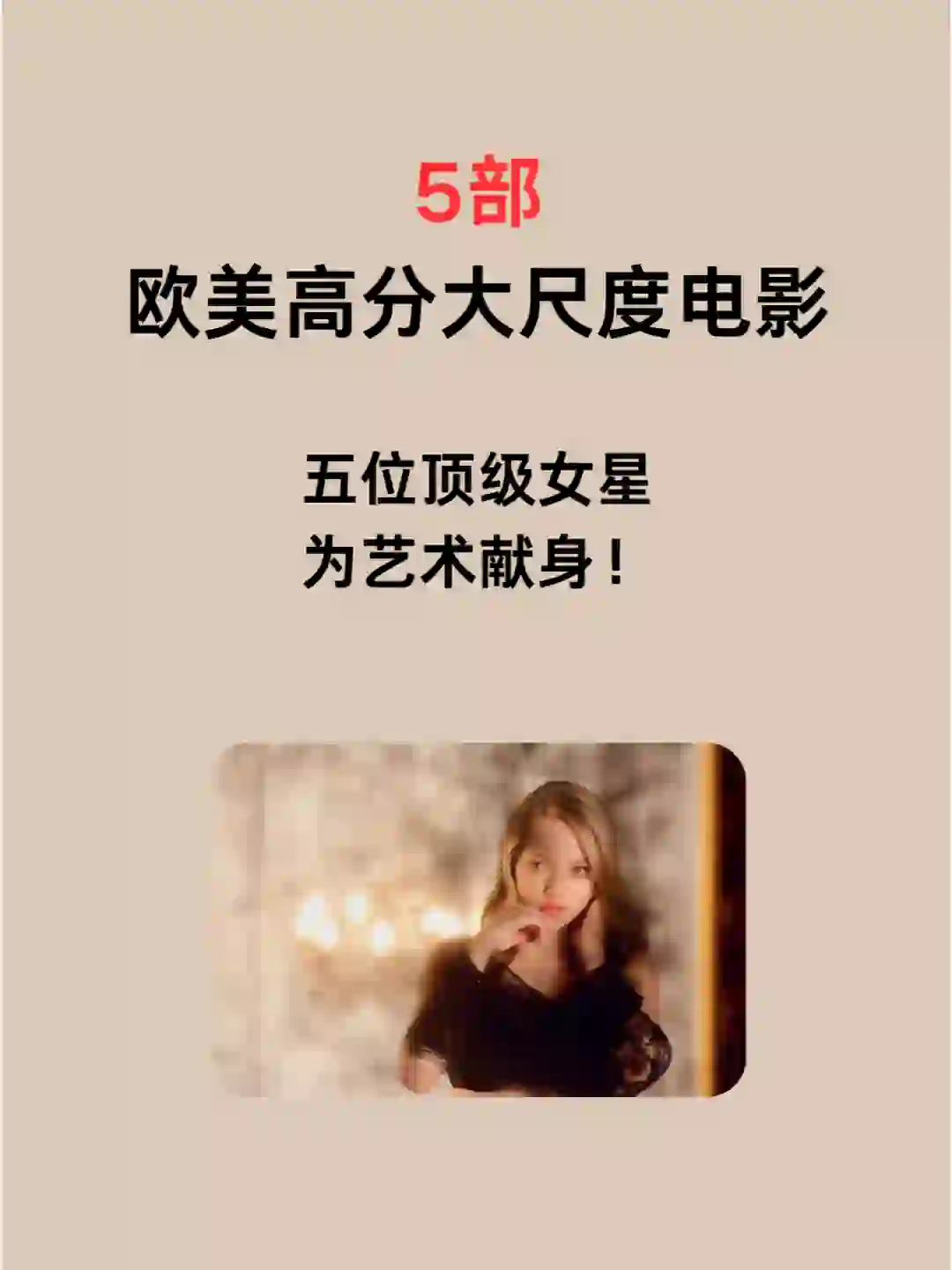 5部欧美高分大尺度电影女星为艺术献身!