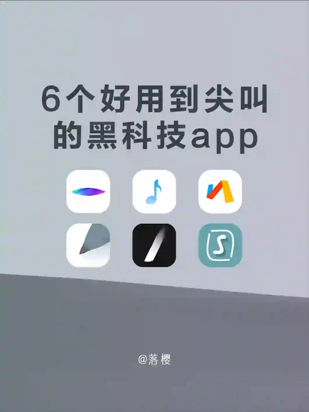 打死也不删！6个好用到尖叫的黑科技app！