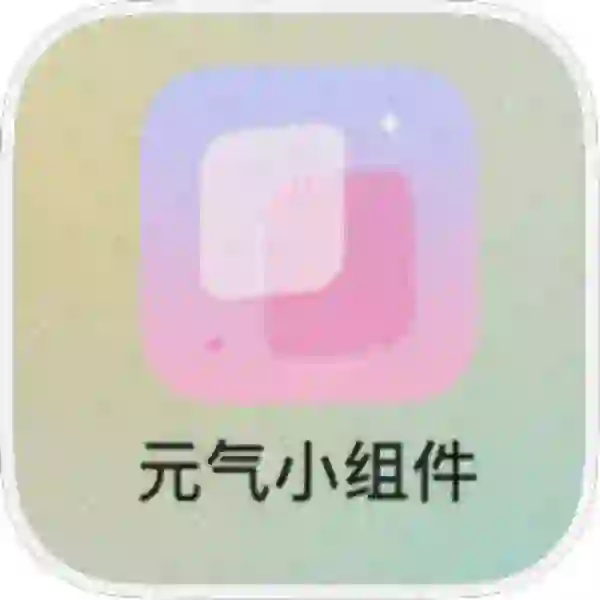 发现一个纯免费的小组件❗️