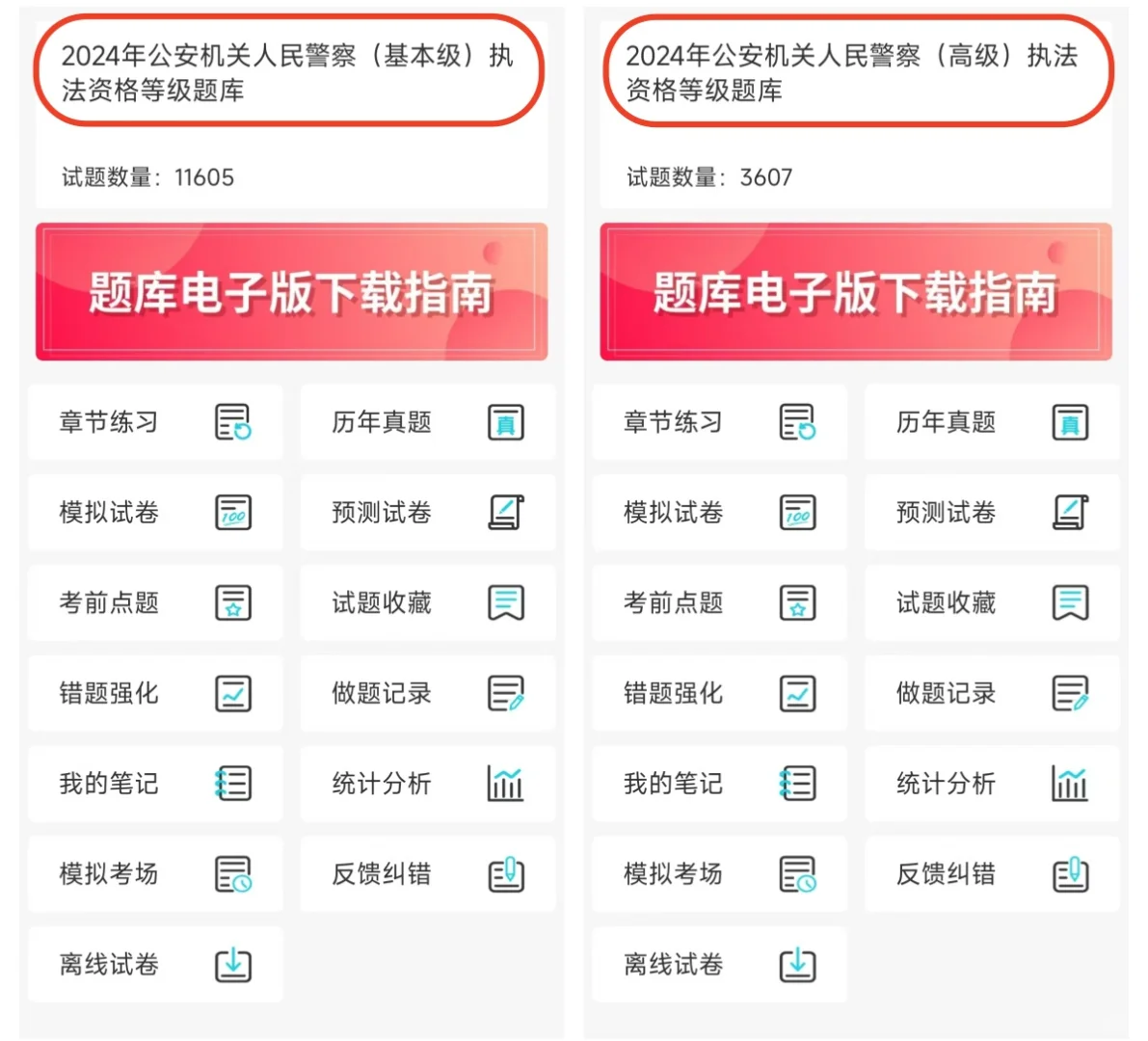 公安机关人民警察执法资格考试都在用的APP~