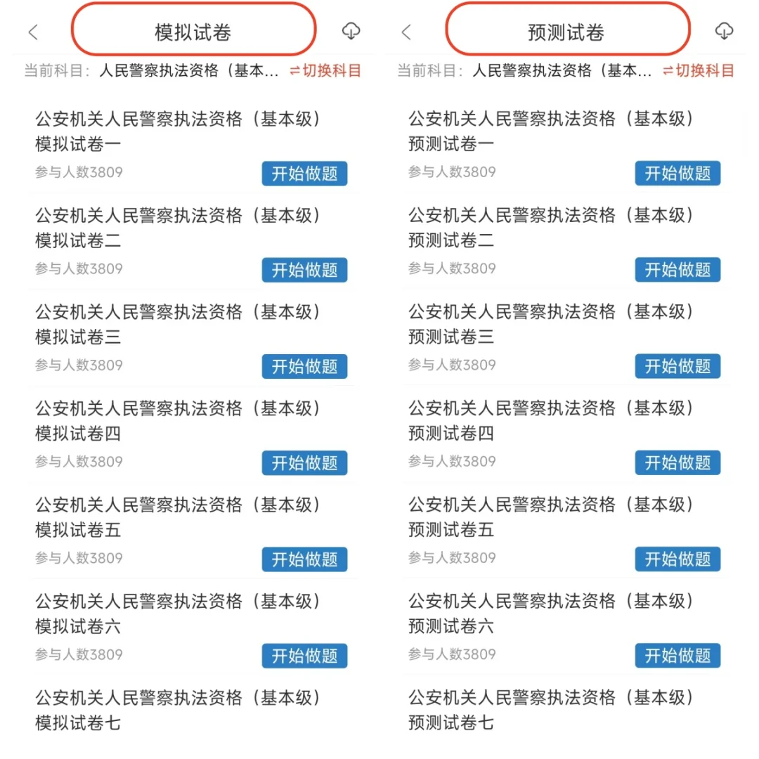 公安机关人民警察执法资格考试都在用的APP~