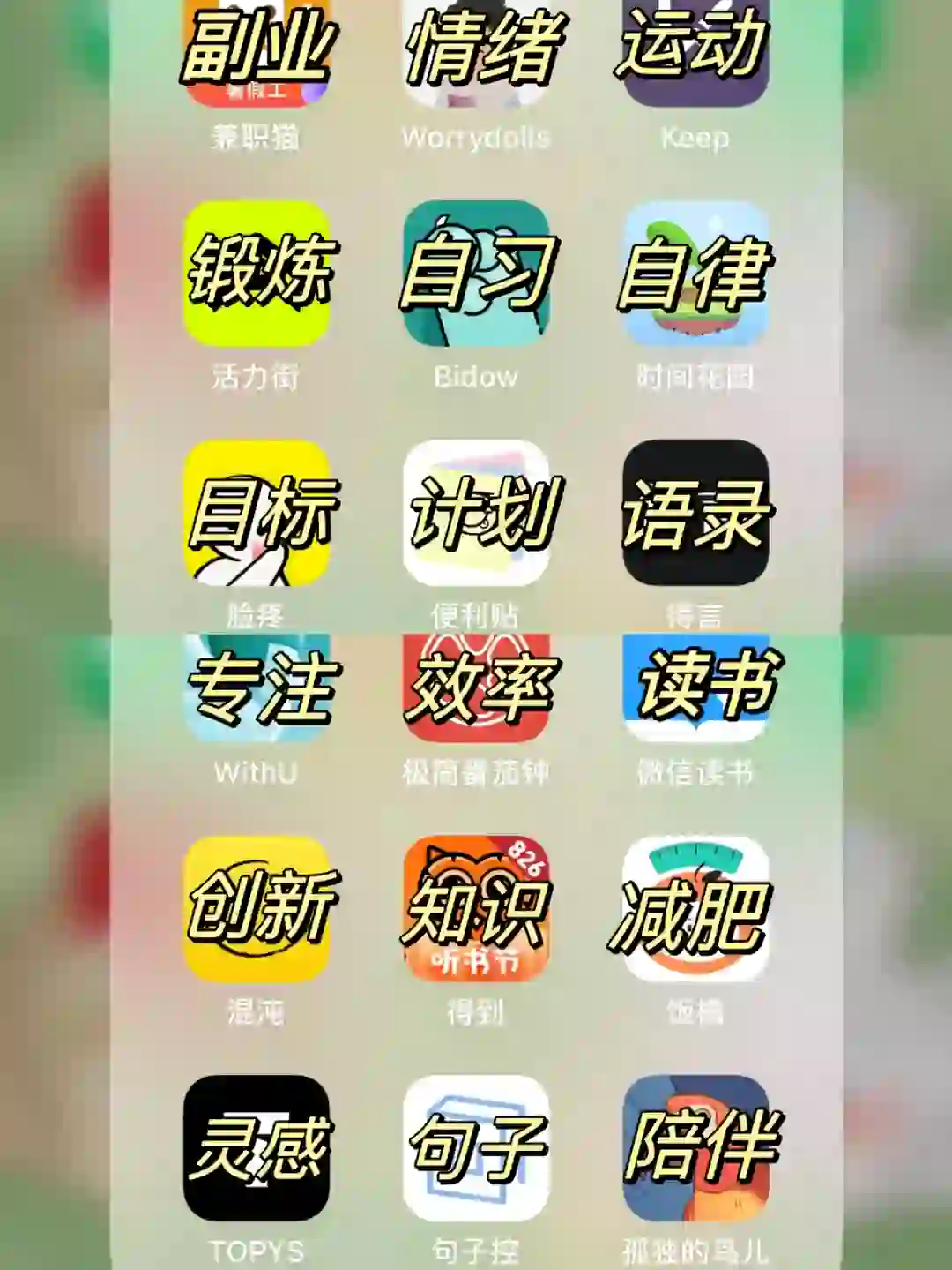 逆袭App ㊙️自我提升必备1️⃣8️⃣款宝藏App🔥