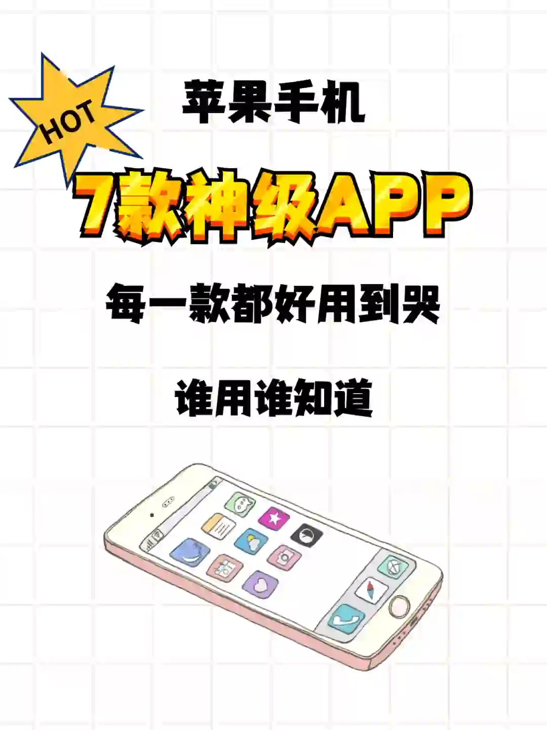 APP | 7款苹果📱神级应用，千万别错过！！