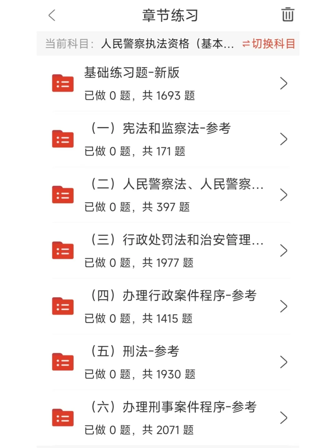 公安机关人民警察执法资格考试都在用的APP~