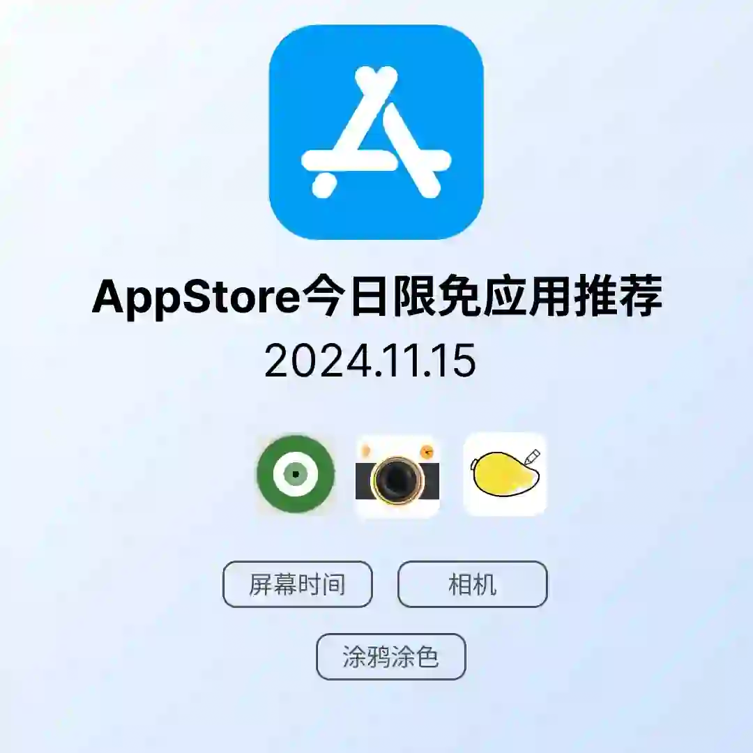 iOS限免应用｜2024.11.15