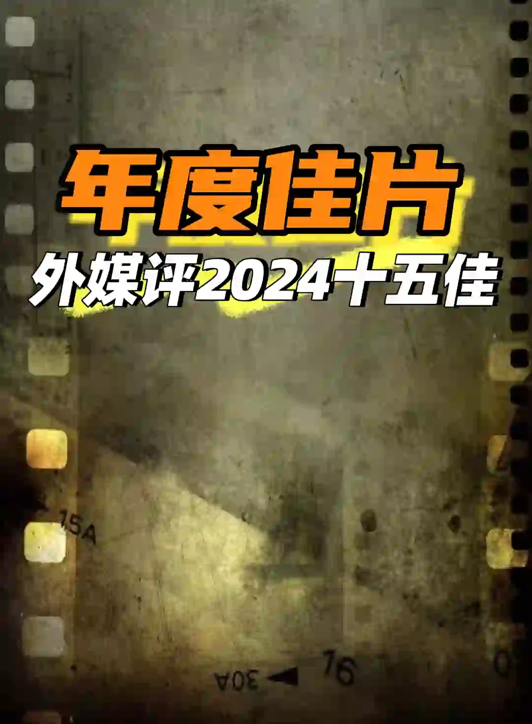 争议❓15部今年最好的电影，权威外媒评选