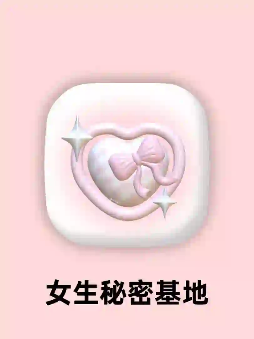 女生专属！这么尊重女生的软件！我真的心动💓