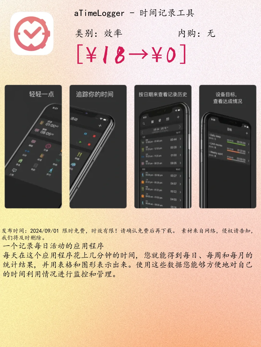 09.01 iOS限免:时间管理与实用工具App精选