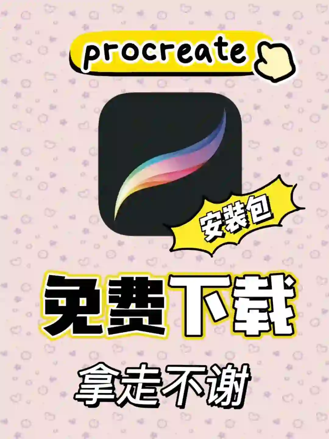 procreate安装包真嘟免费下载成功了!