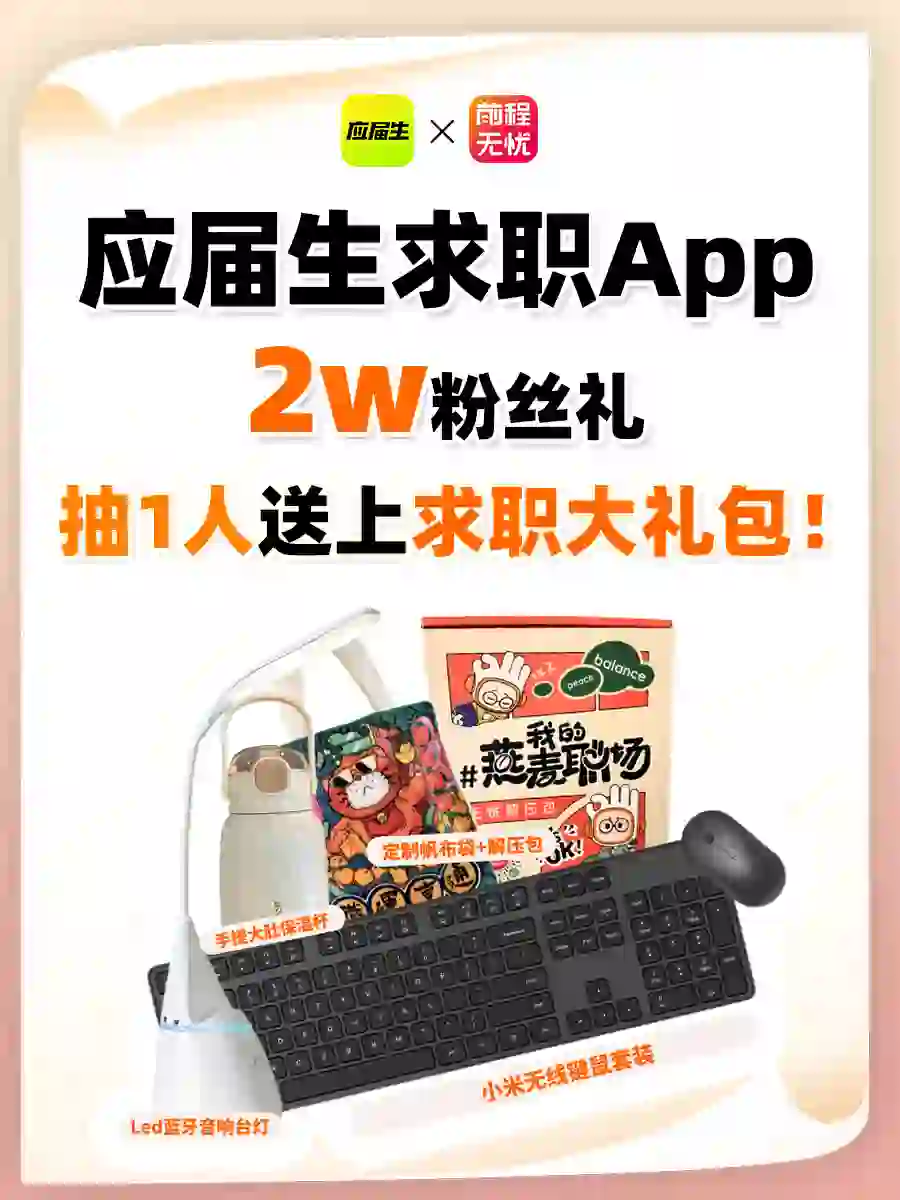 2W粉丝礼来啦！抽1️⃣人送上求职大礼包❗