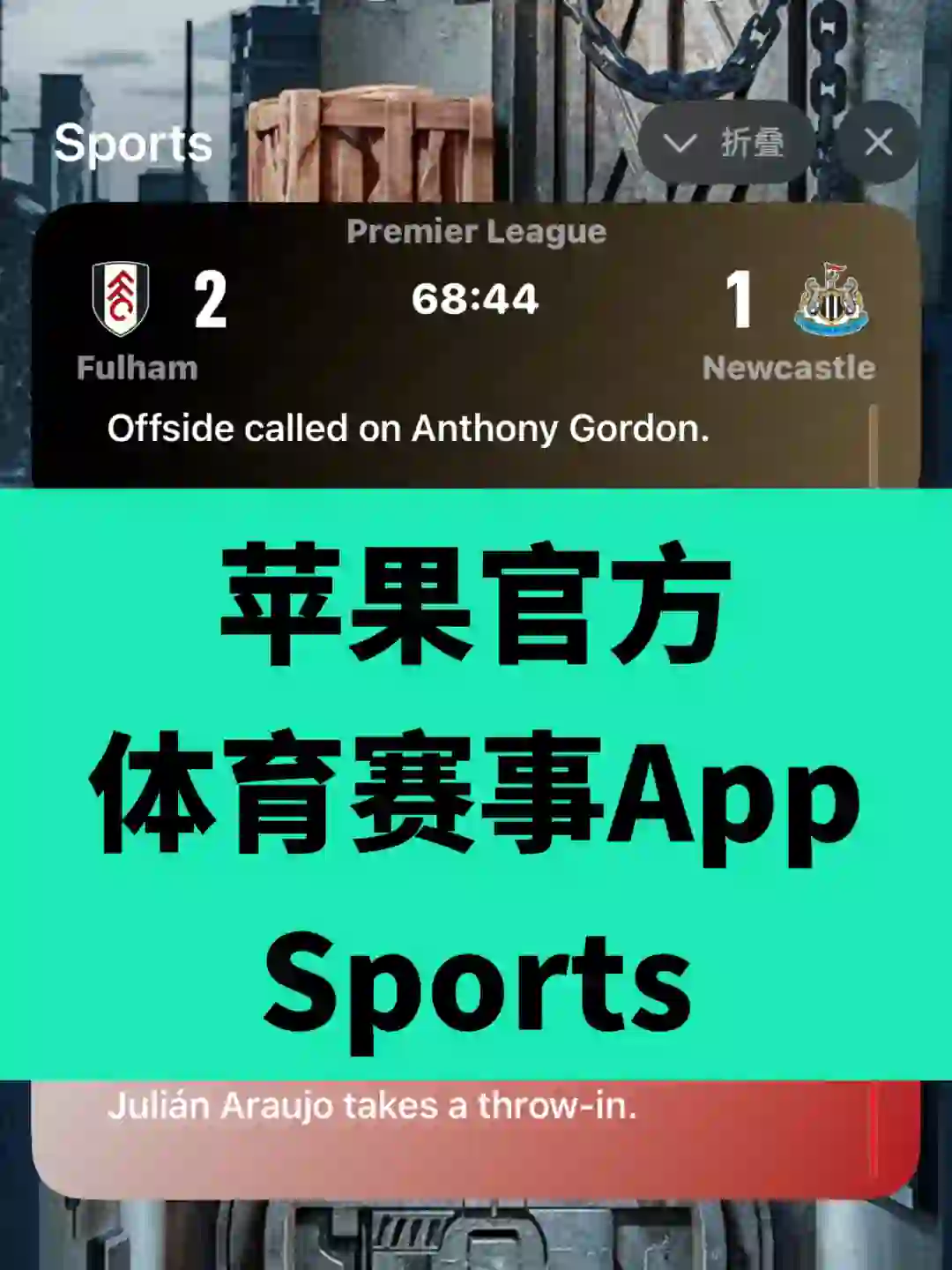 苹果官方Apple Sports更新后值得用用了