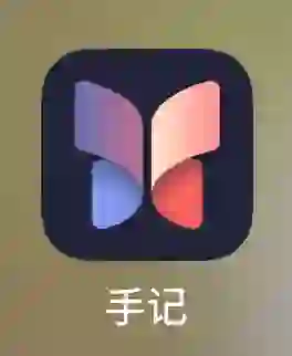 本年度最爱app：手记