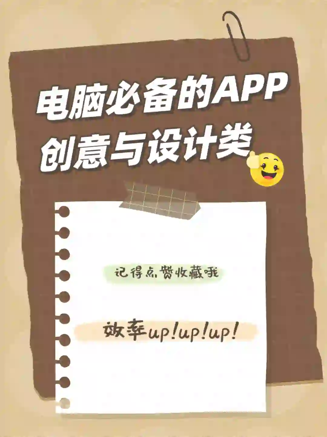 电脑必备APP-创意与设计类