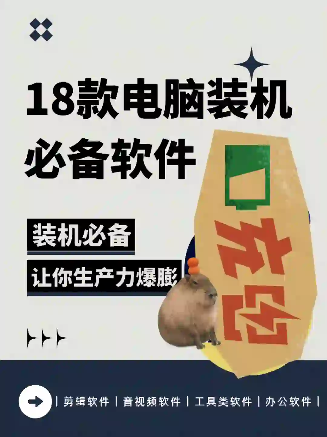 电脑装机必备软件