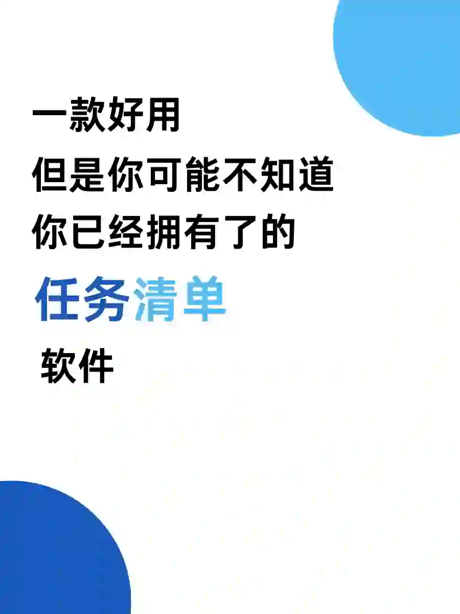也许最好用的任务清单软件已经在电脑里了呢