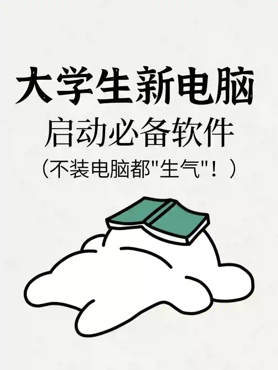 大学生电脑必备软件:电脑直接开挂❗️