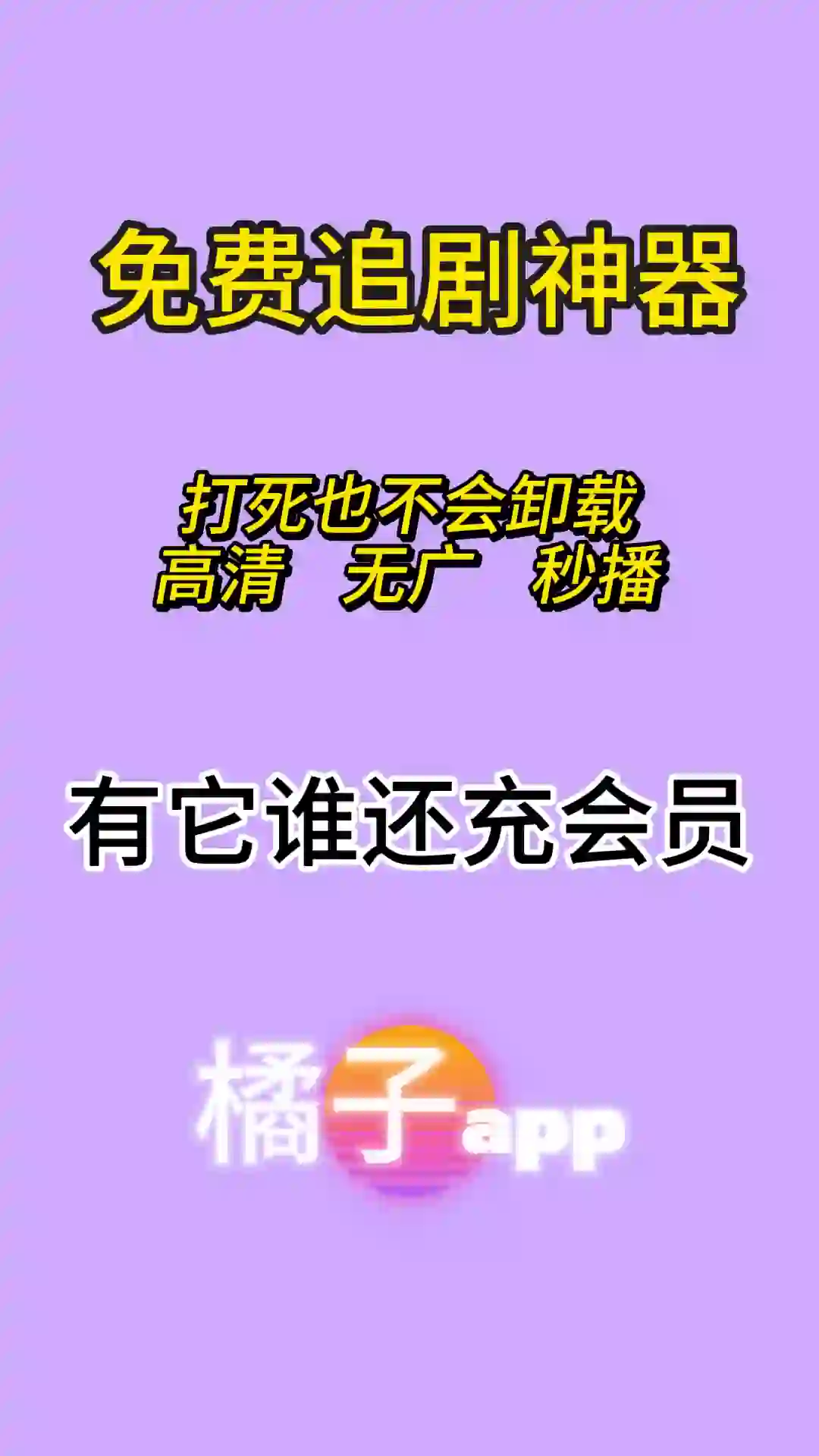 安卓苹果ios平板通用看剧app 免费高清无广