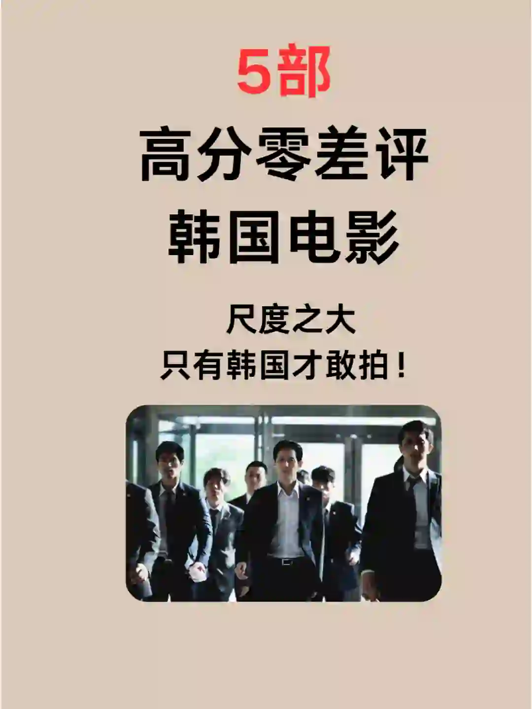 5部高分零差评韩国电影,尺度太大