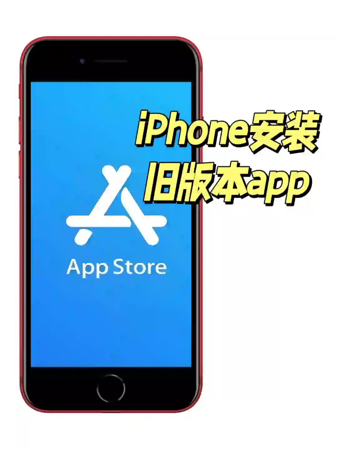 iPhone如何安装旧版本app?