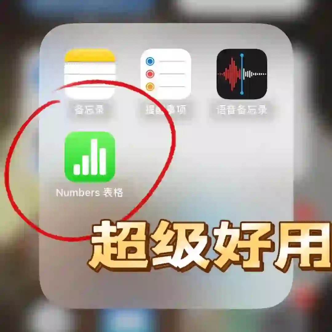 苹果自带numbers我真的会用了❗️