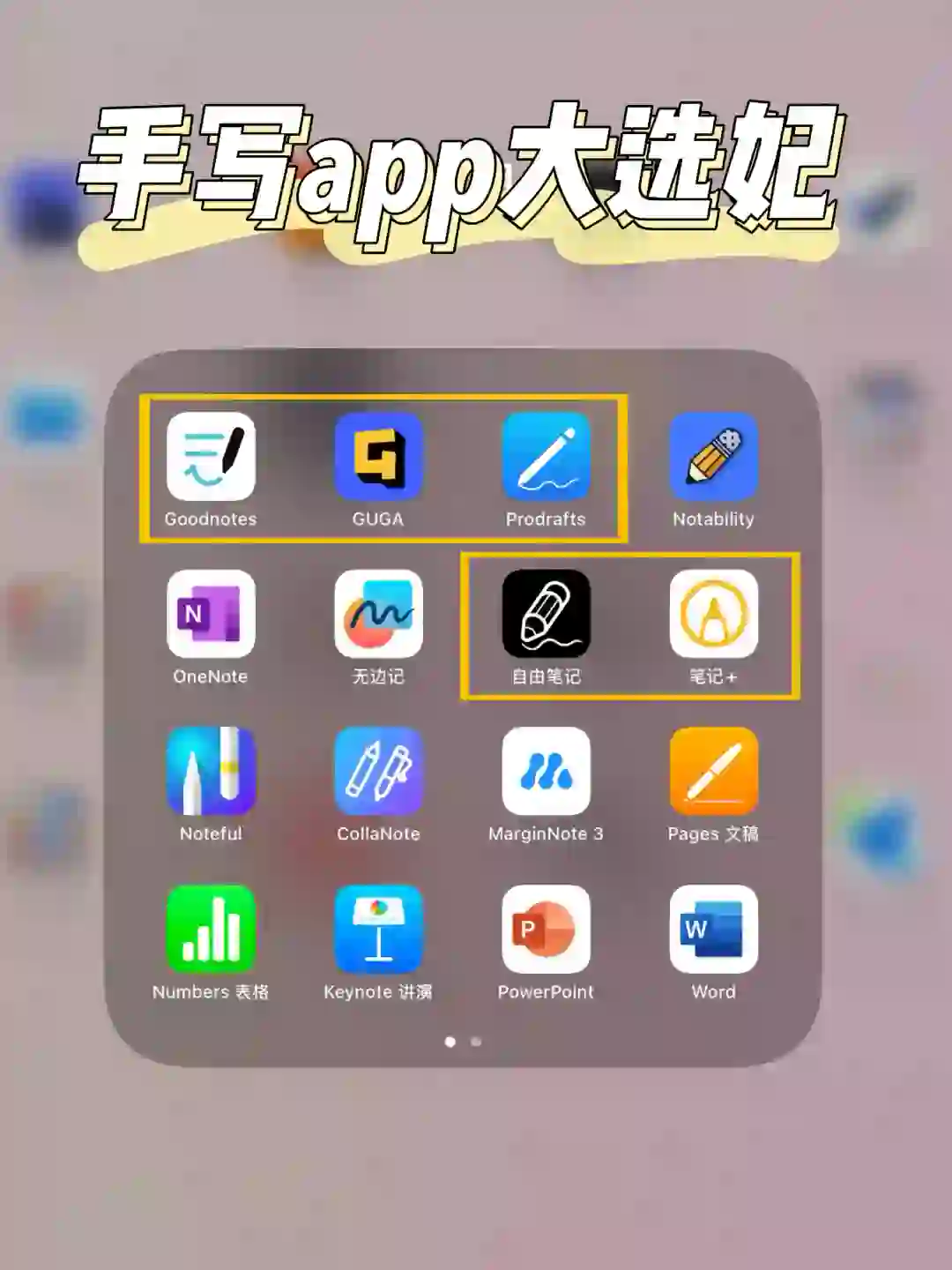 手写APP除了gn还有谁啊,分享选妃心路历程…