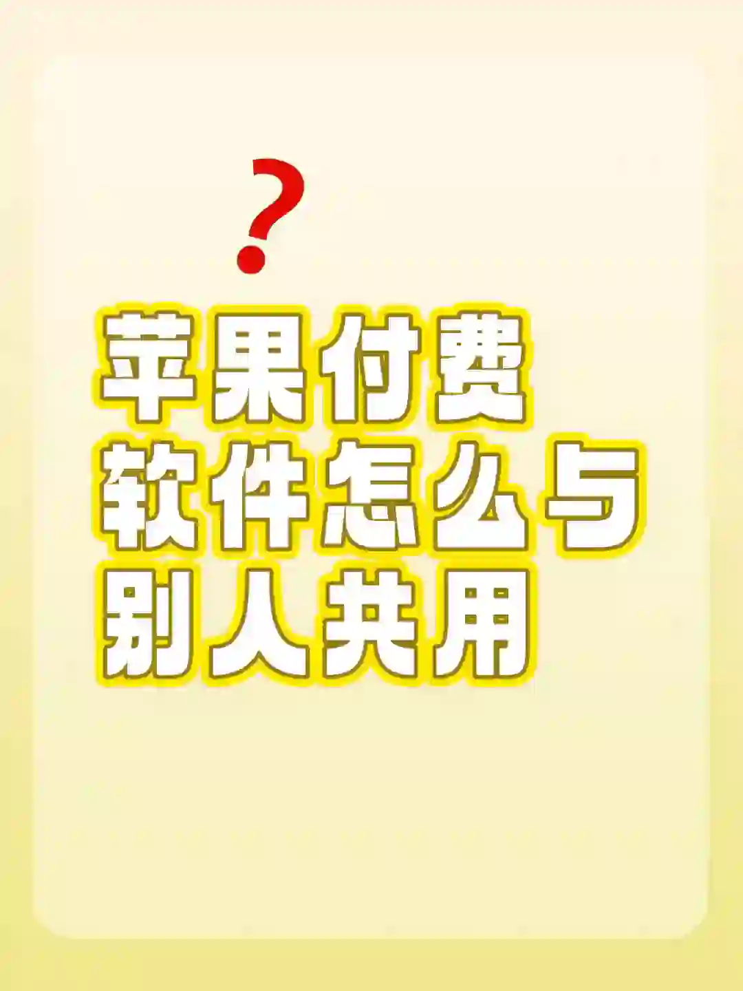 苹果付费软件怎么与别人共用
