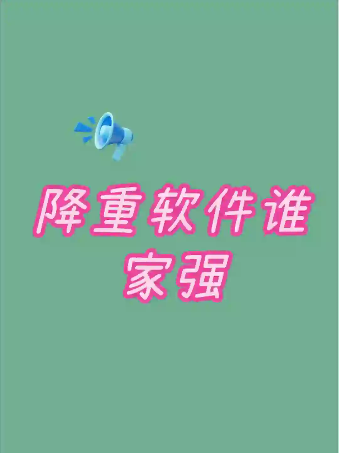 降重软件谁家强？