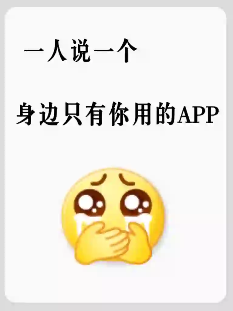 你们手机里舍不得删的app到底是什么啊？