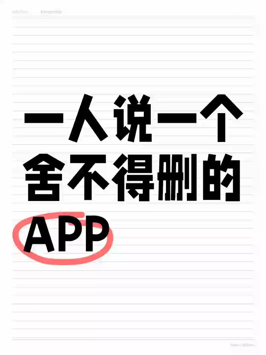 一人说一个舍不得删的APP