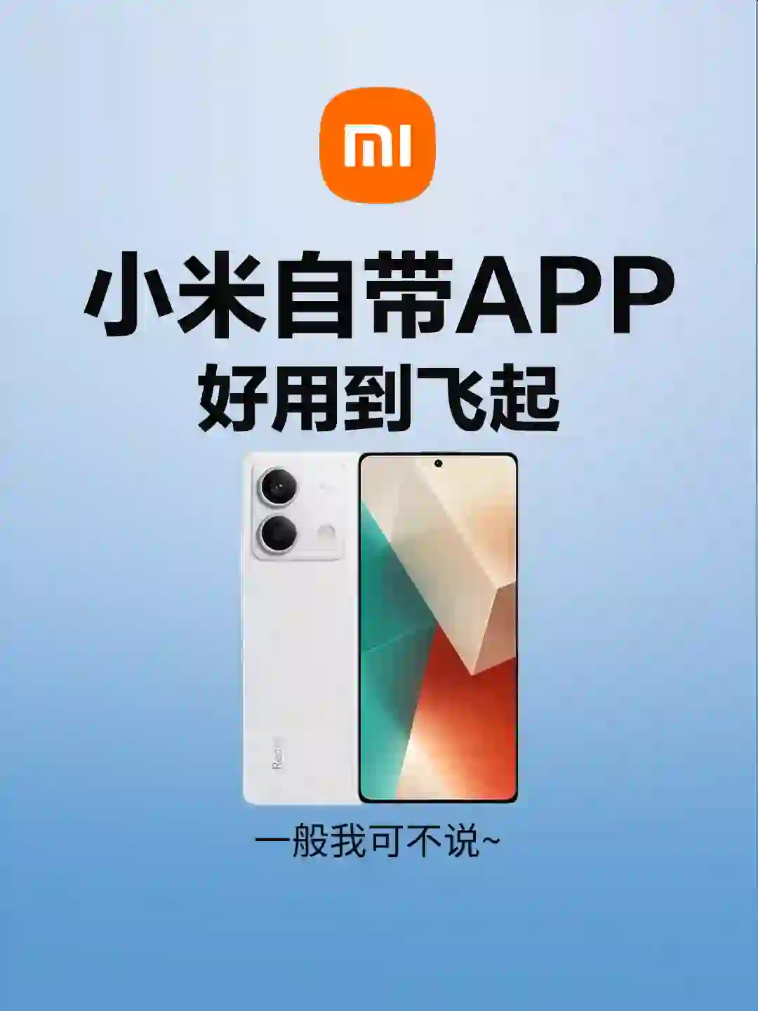 这些小米自带APP！让你的手机好用度MAX