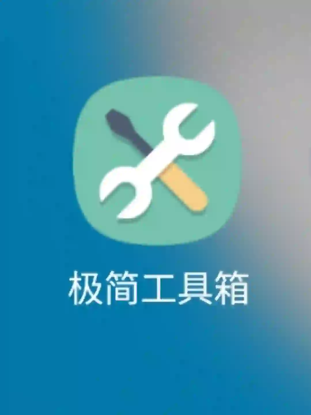 安卓极简工具箱，日常消遣解决问题好帮手