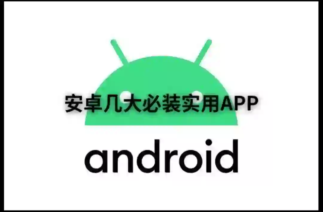 android机必备的实用app