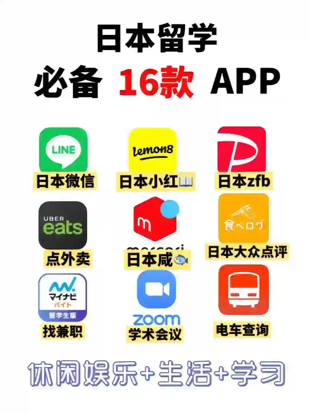 超实用🔥日本留学生活必备APP分享！