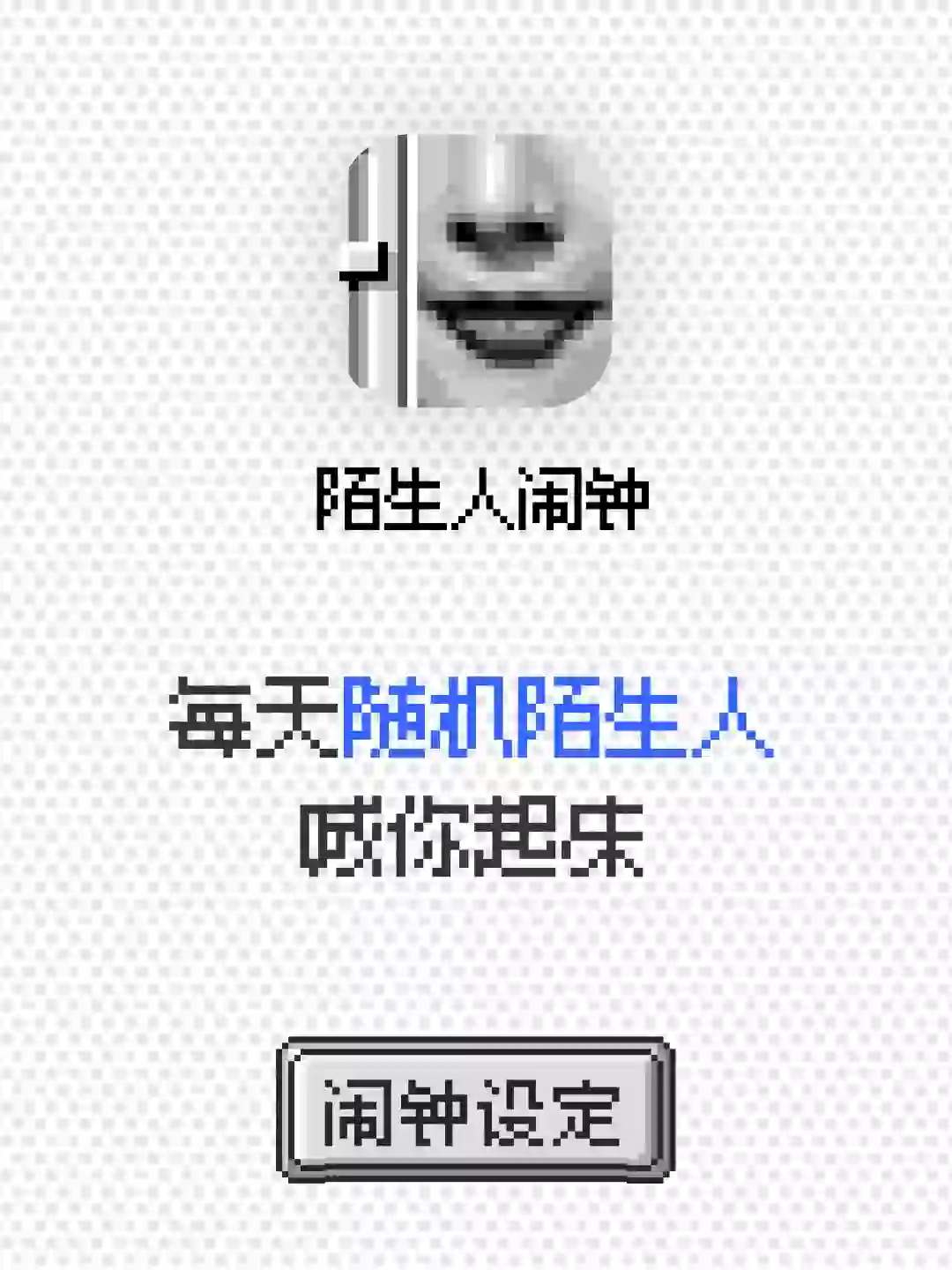 我开发的第二个App：陌生人闹钟