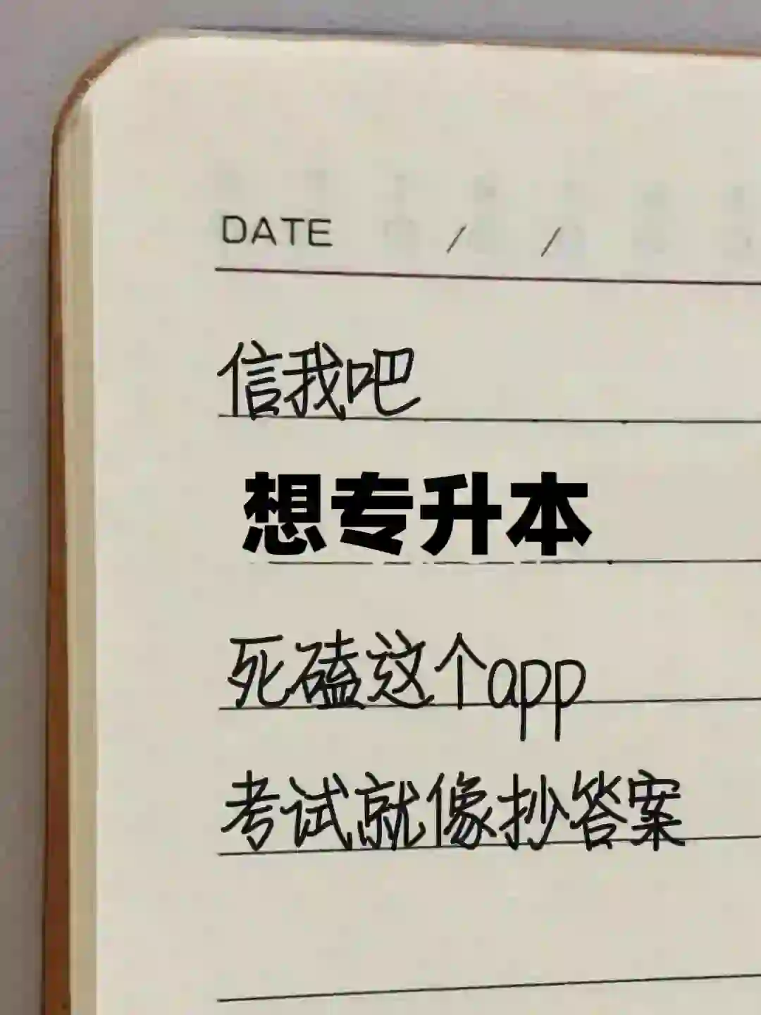 信我！专升本死磕这个app，考试就像抄答案！