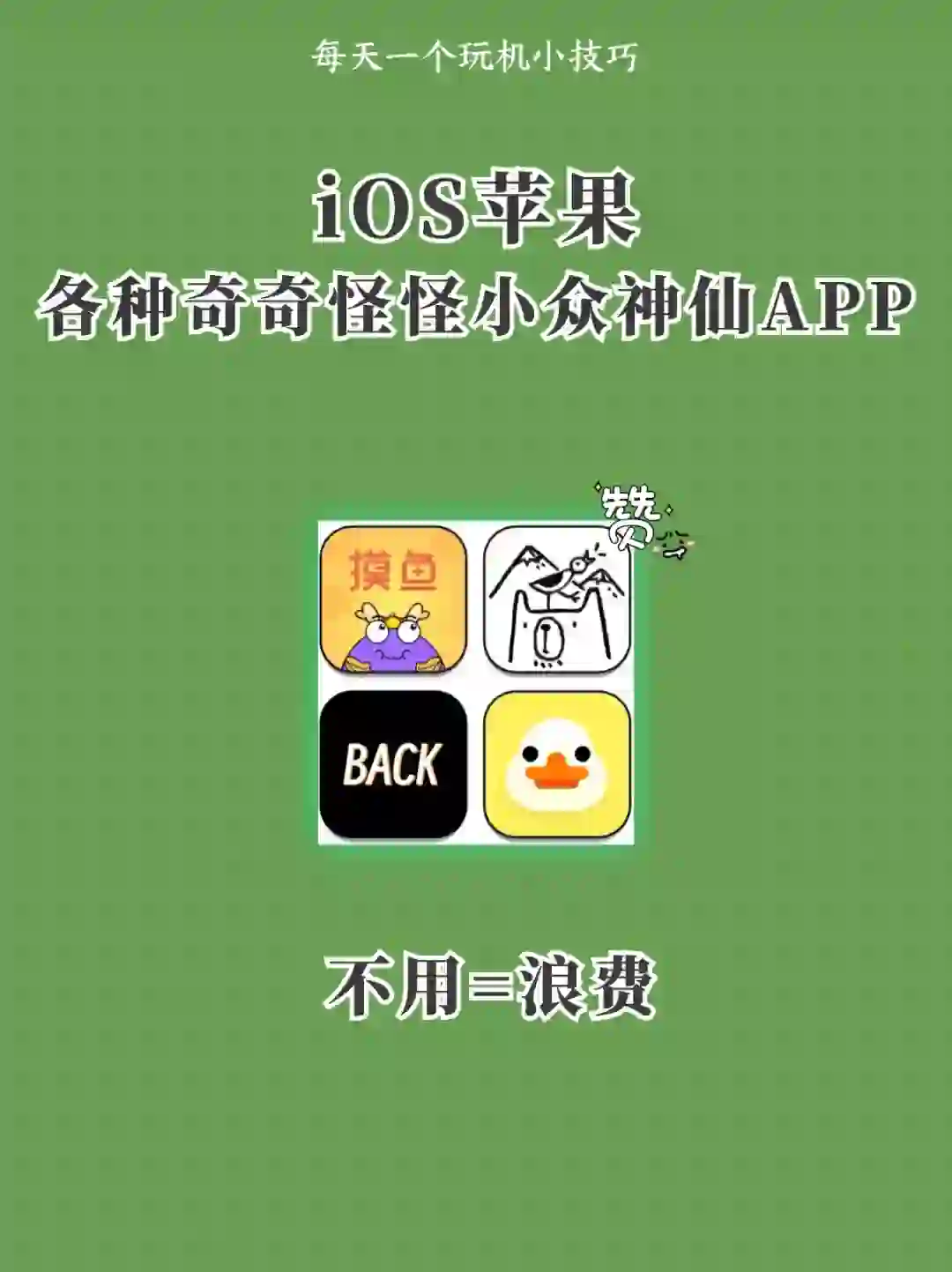 iOS苹果软件：各种小众神仙APP