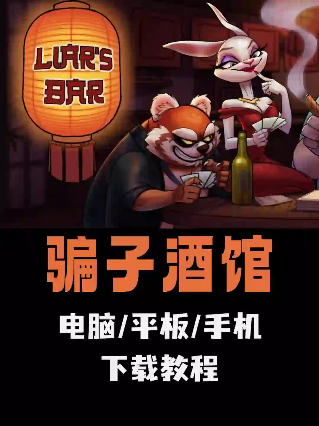 骗子酒馆手机版下载教程