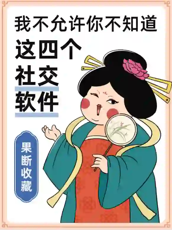 竟然还有人不知道这四款小众社交软件？？