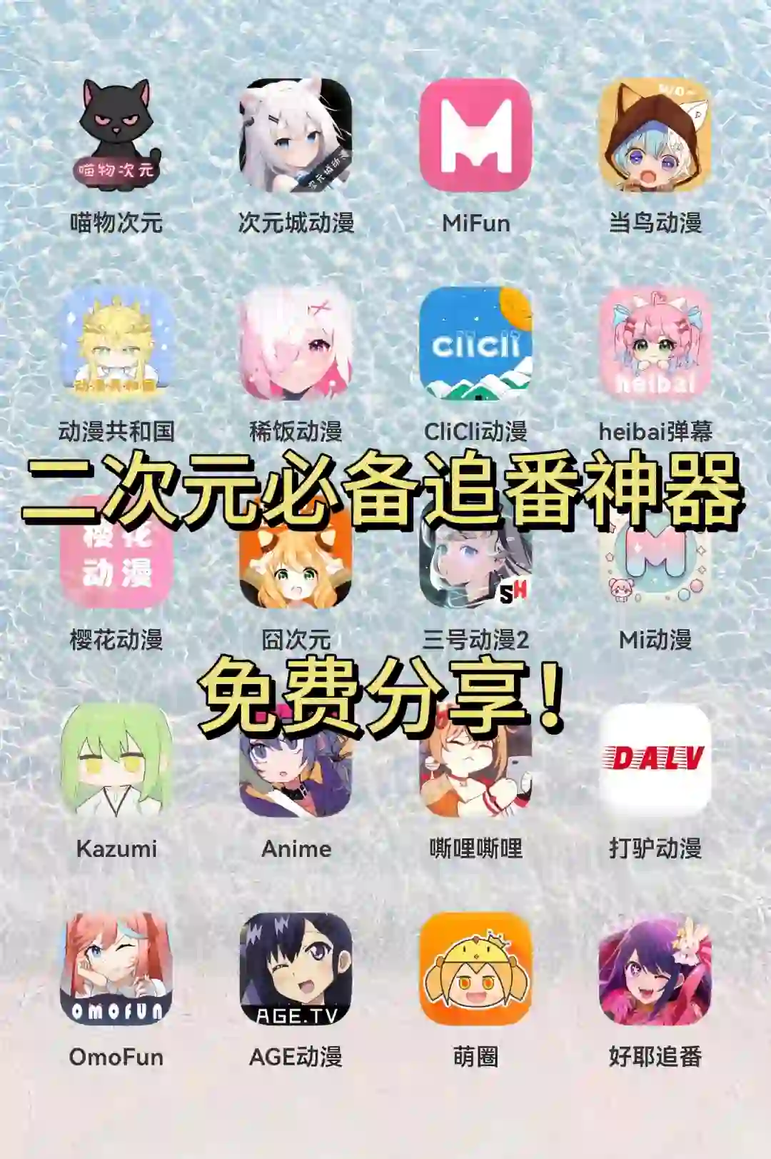 二次元必备追番app！无广告太香了！