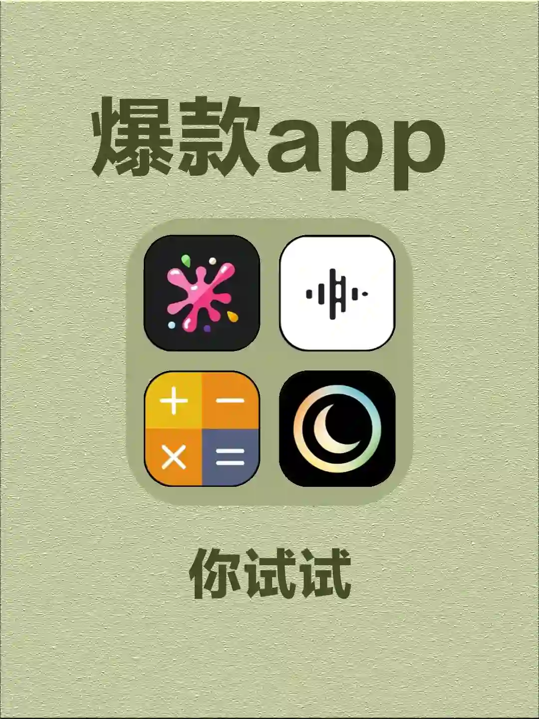 爆款app 你试试