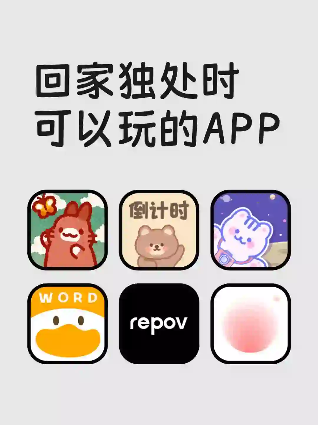 回家独处时可以玩的APP