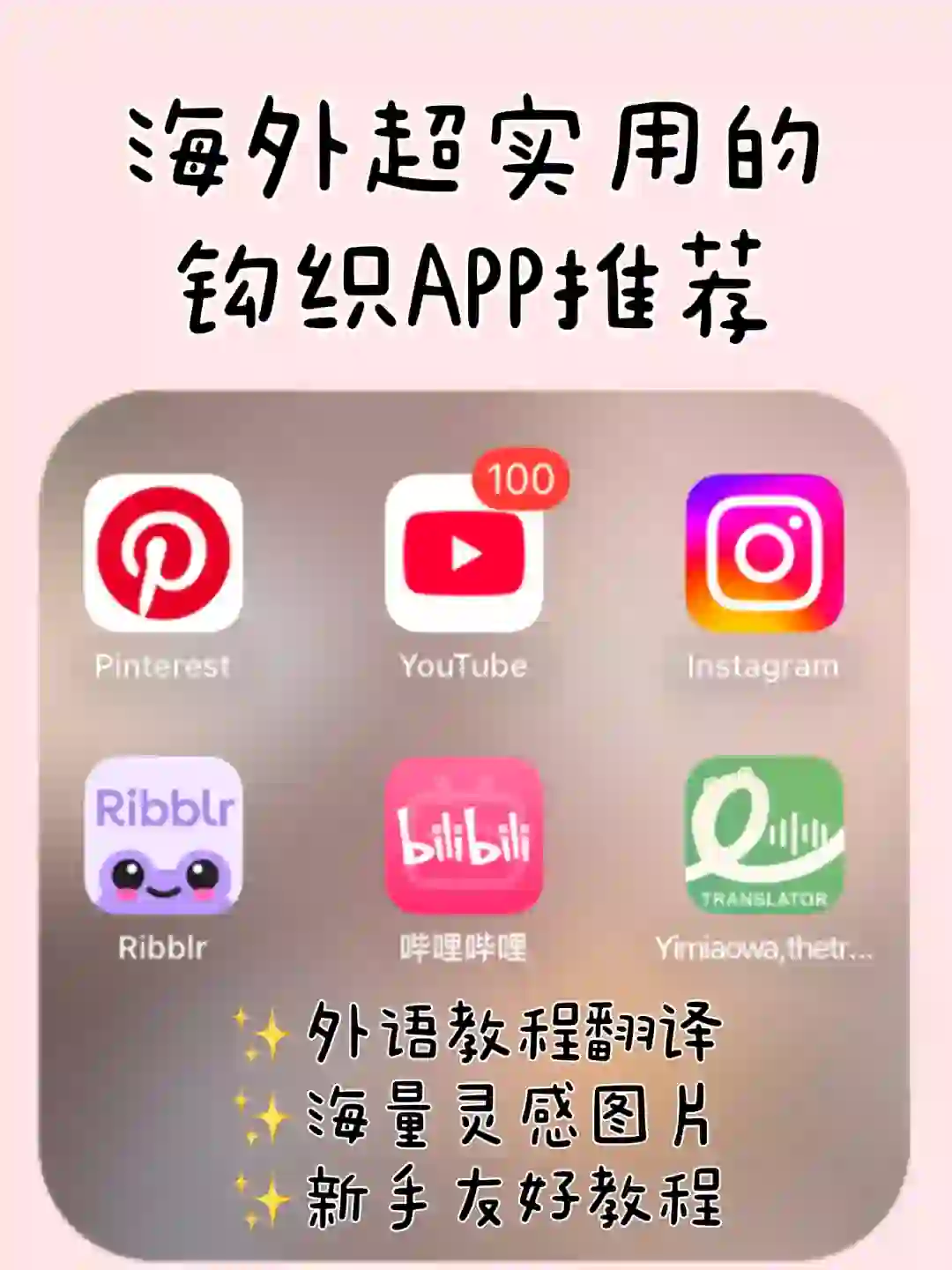 6个超实用的海外钩织APP推荐｜教程➕灵感✨