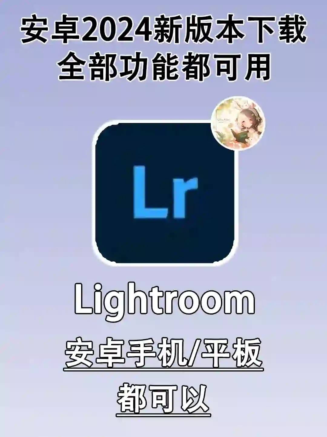 Lightroom 2024 手机和平板安装下载链接
