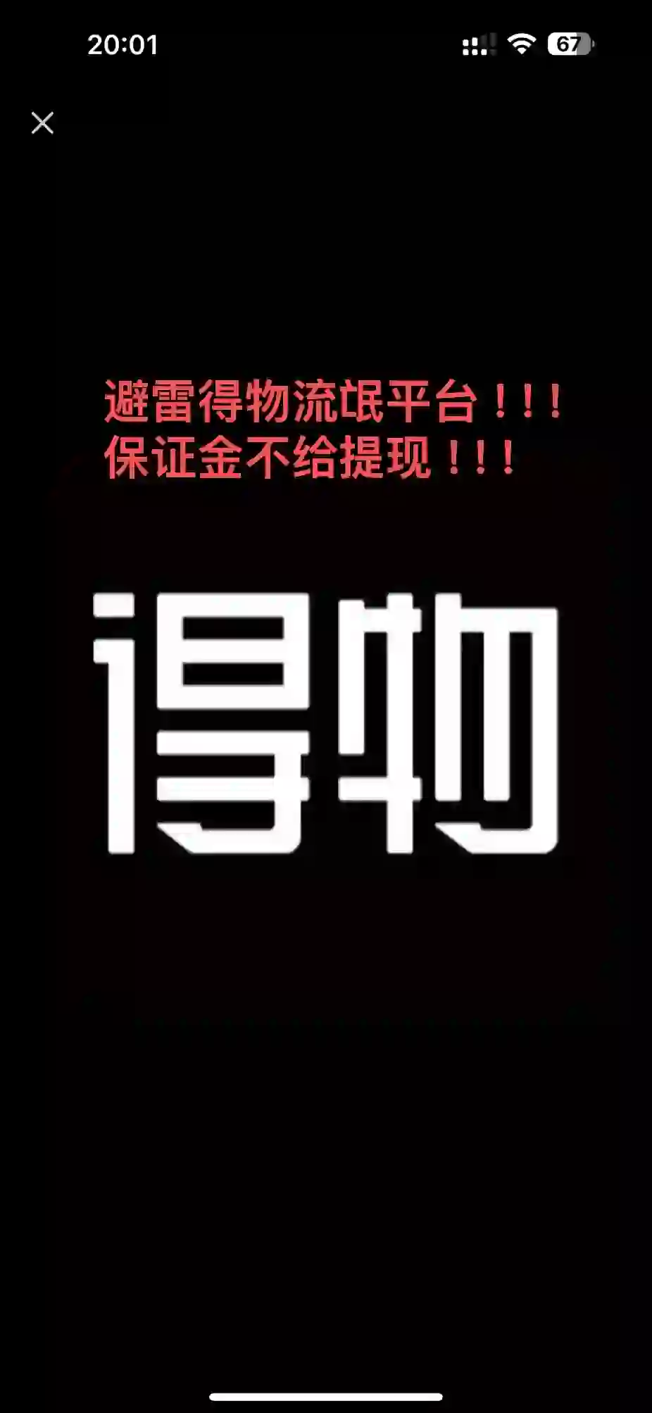 避雷这个得物App 不给提现！！