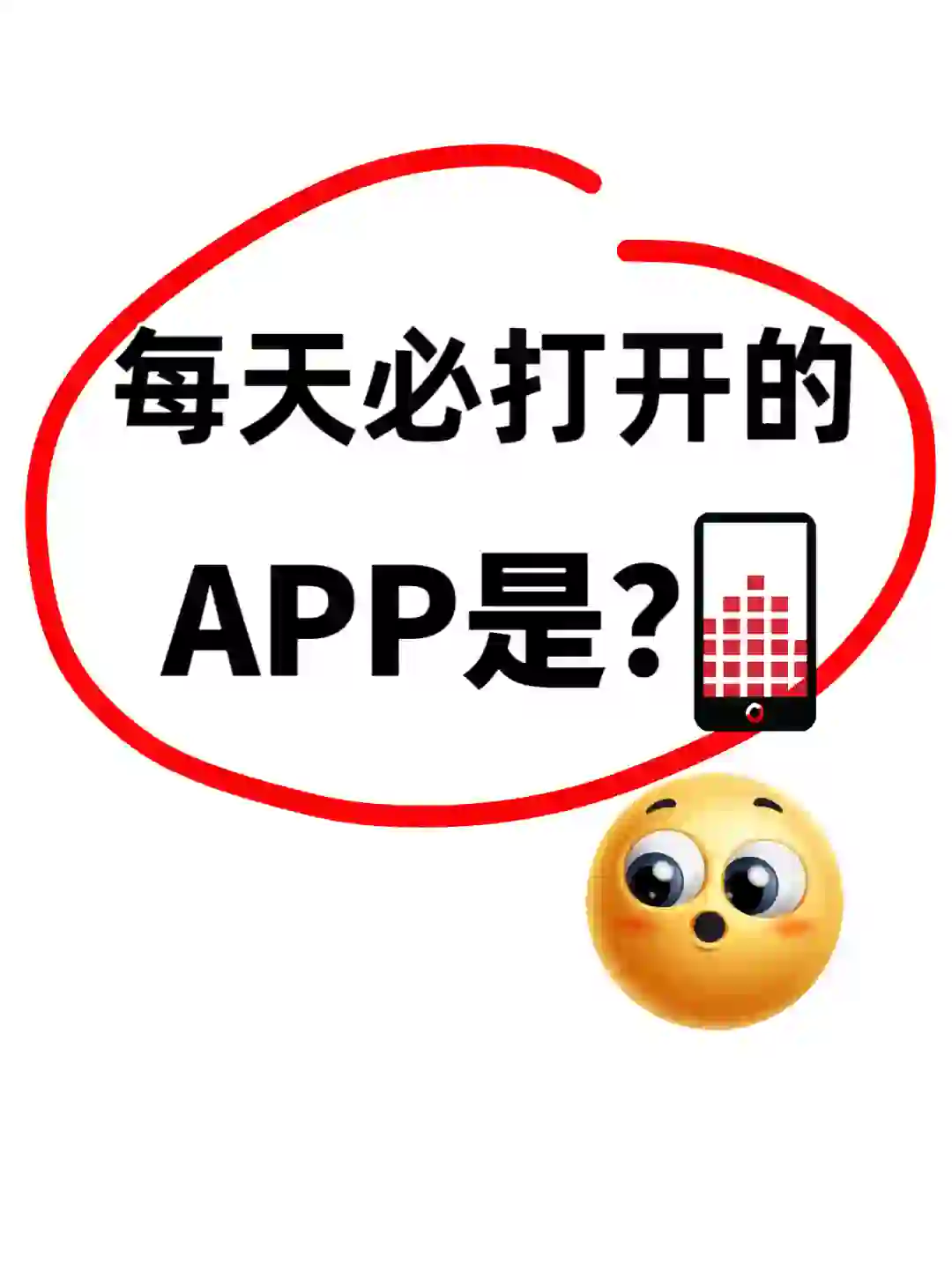 每天必打开的APP是？📱