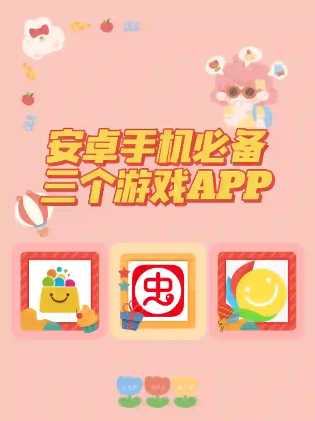 再也不用羡慕iOS‼️安卓超好用三个游戏app