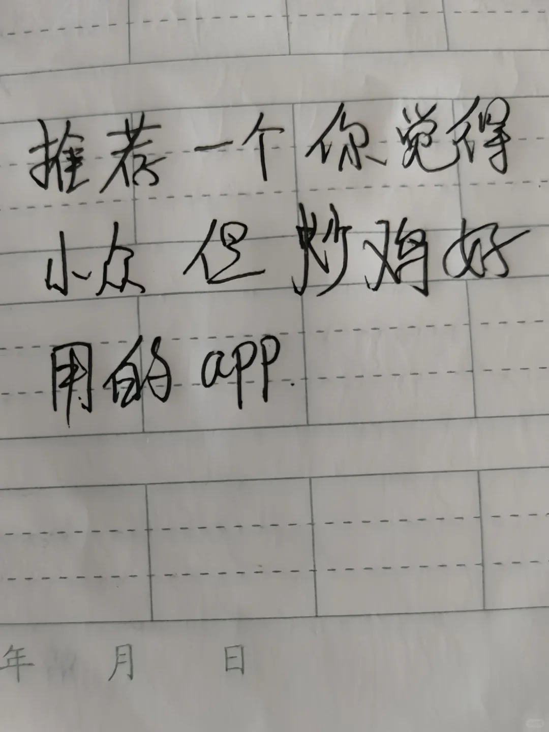 推荐一个小众但炒鸡好用的app