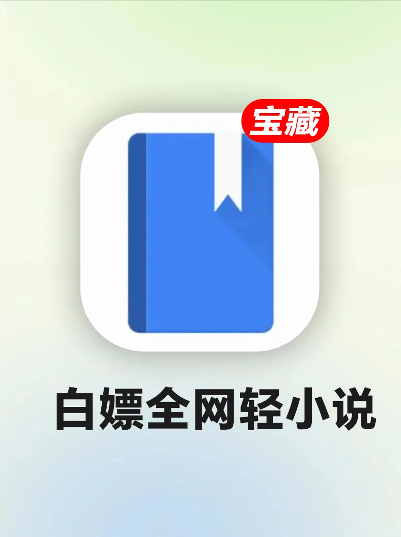 二次元贵族爱用‼️轻小说神器